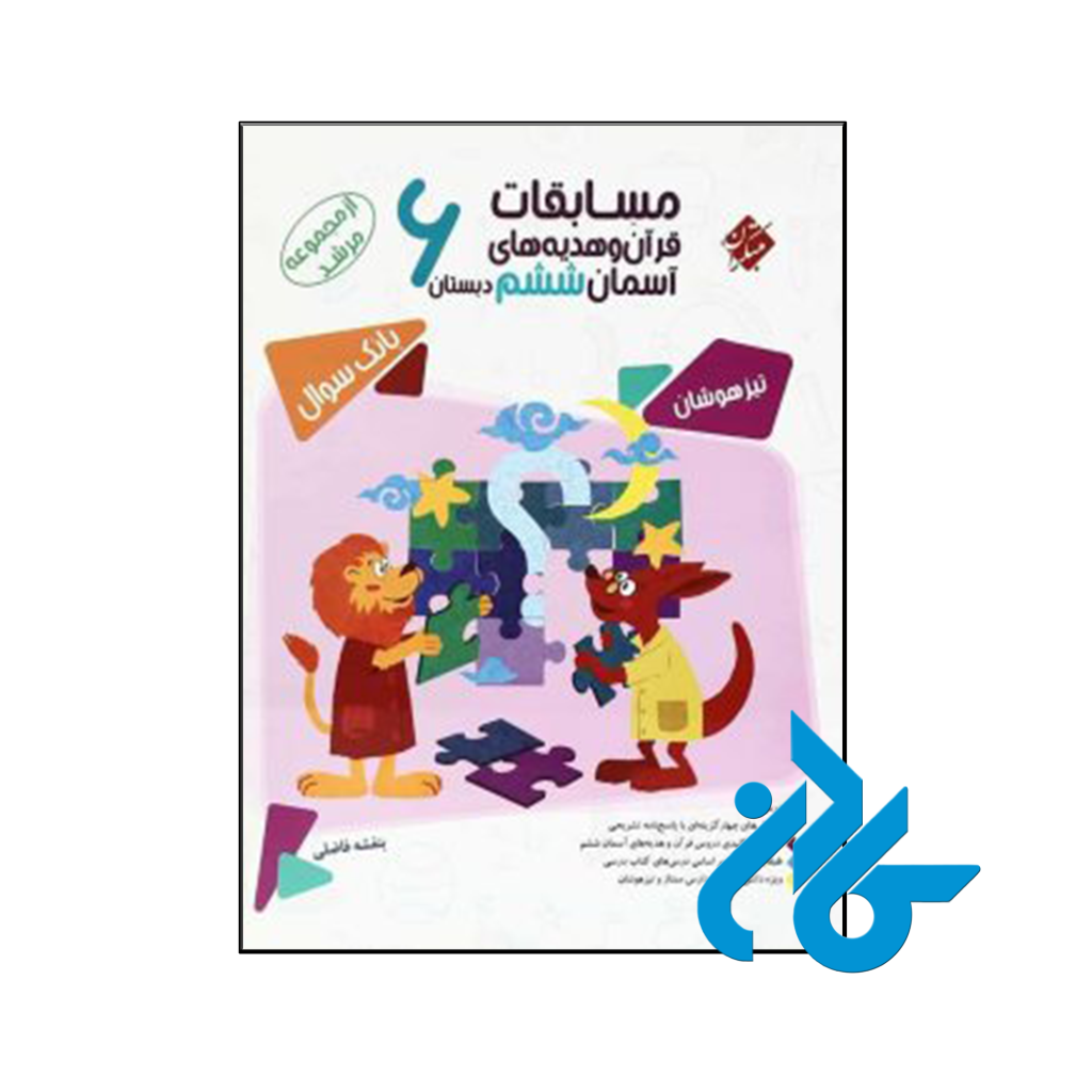 کتاب مسابقات قرآن و هدیه های آسمانی ششم مرشد مبتکران