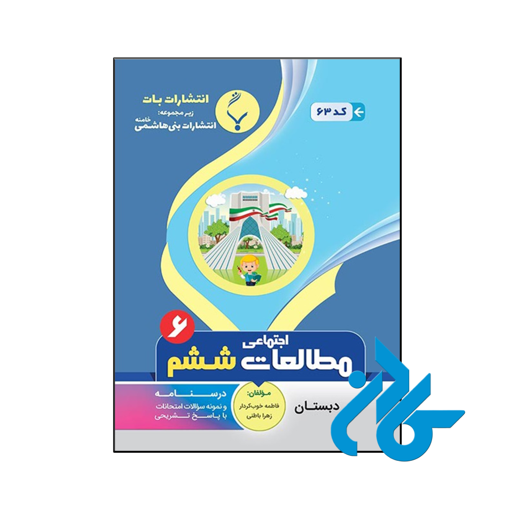 کتاب مطالعات اجتماعی ششم بنی هاشمی