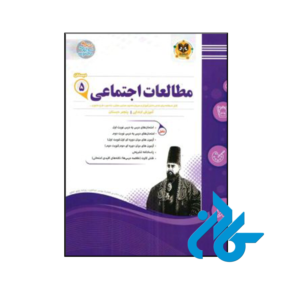 کتاب مطالعات اجتماعی پنجم ابتدایی اسفندیار