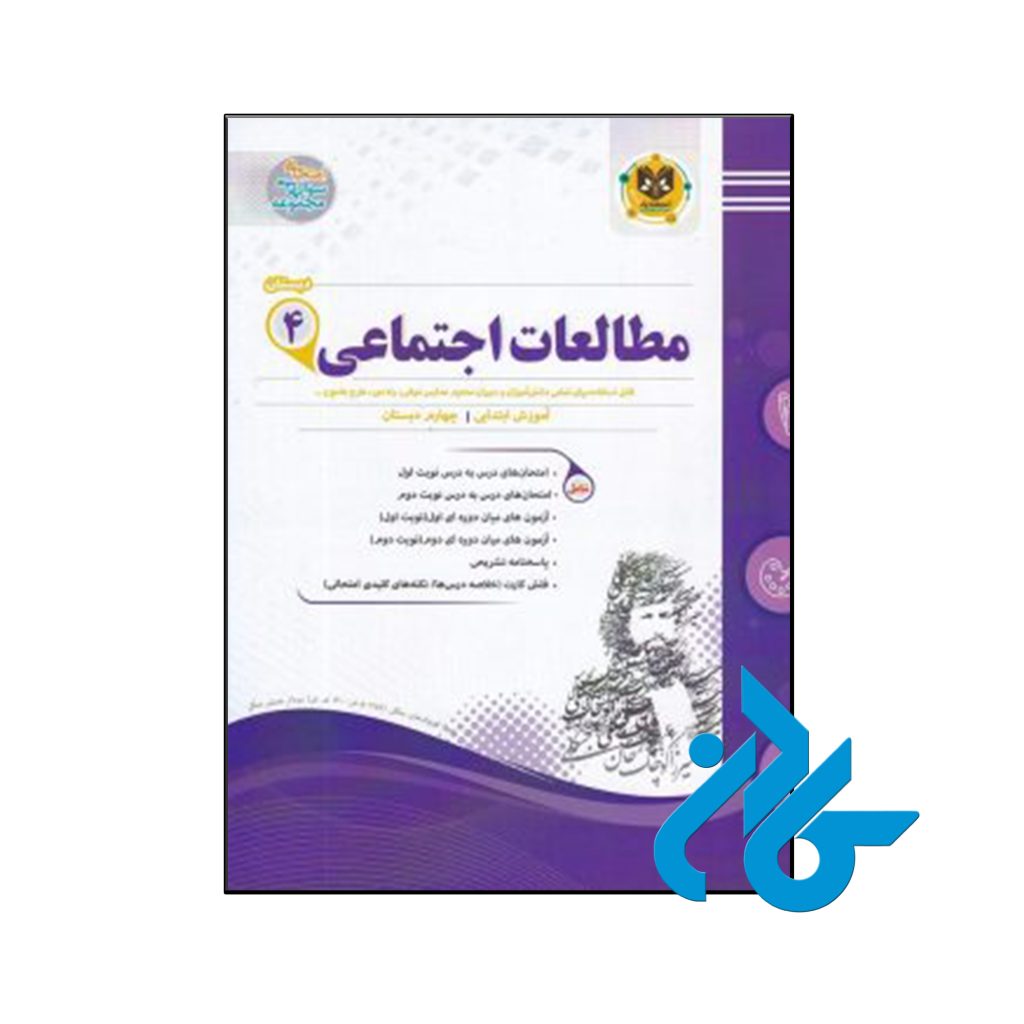 کتاب مطالعات اجتماعی چهارم ابتدایی اسفندیار