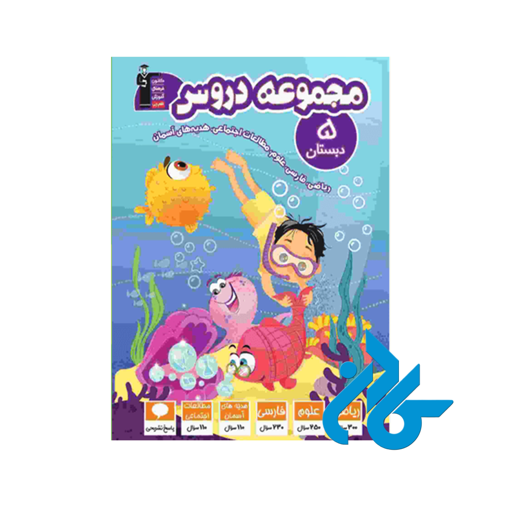 کتاب مجموعه دروس پنجم ابتدایی قلم چی