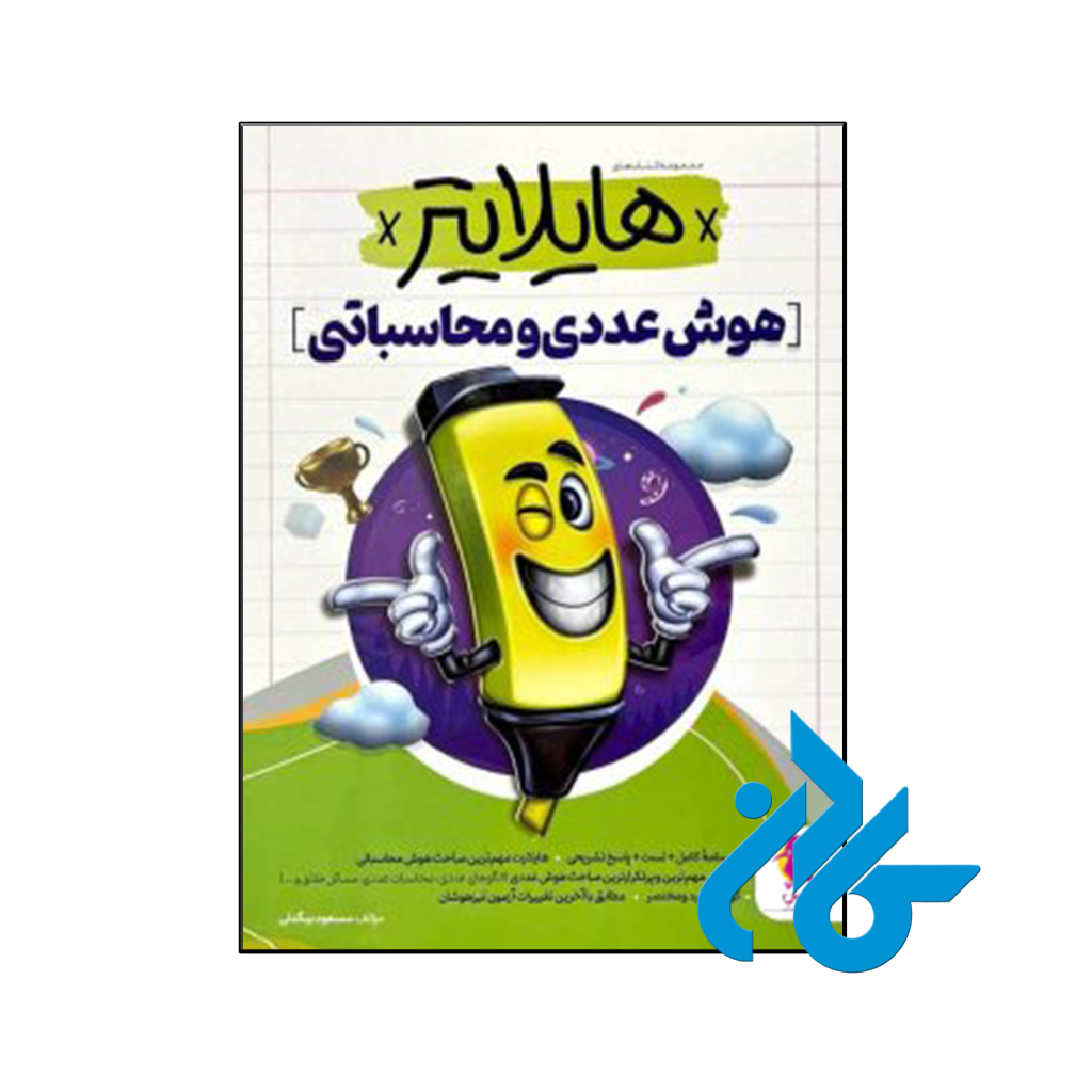 کتاب هایلایتر هوش عددی و محاسباتی پویش