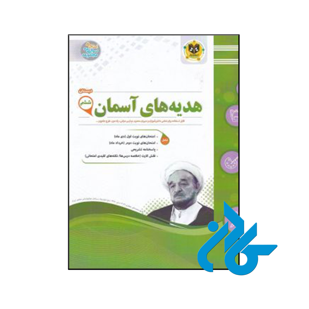 کتاب هدیه های آسمانی ششم اسفندیار