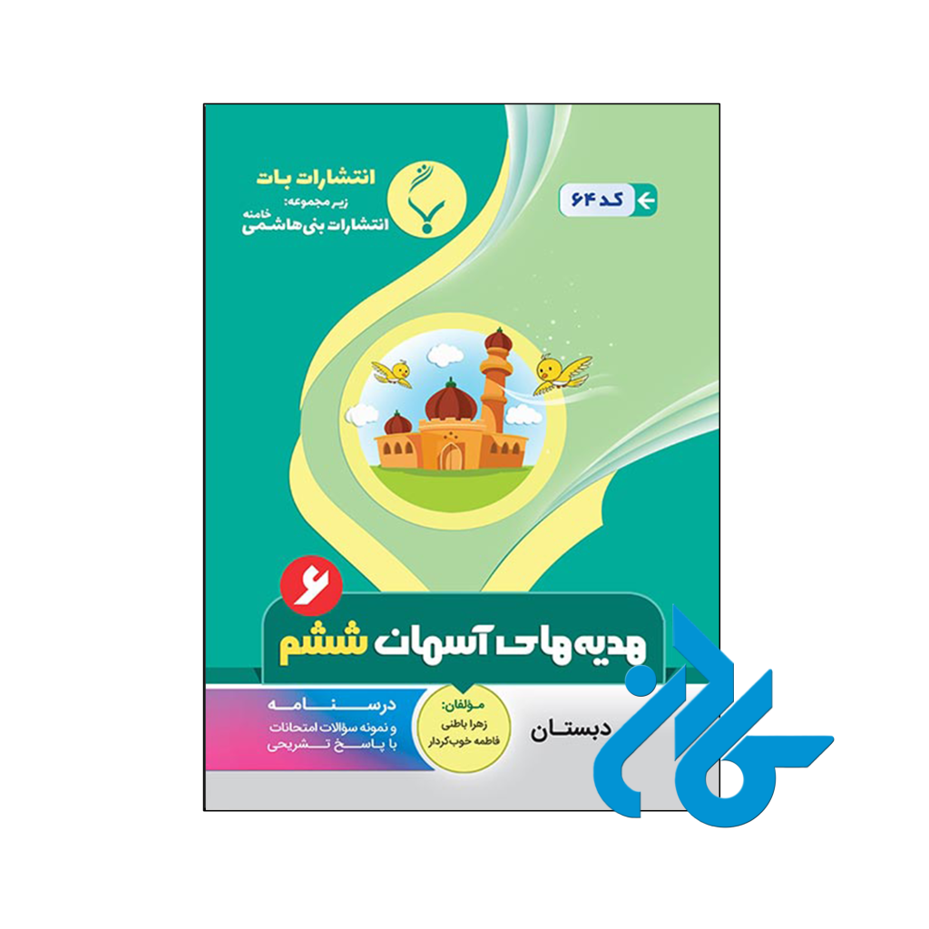 کتاب هدیه های آسمانی ششم بنی هاشمی