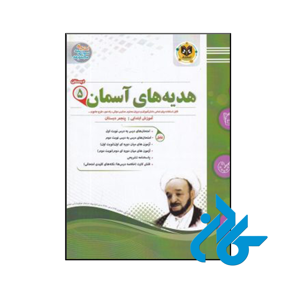 کتاب هدیه های آسمانی پنجم ابتدایی اسفندیار