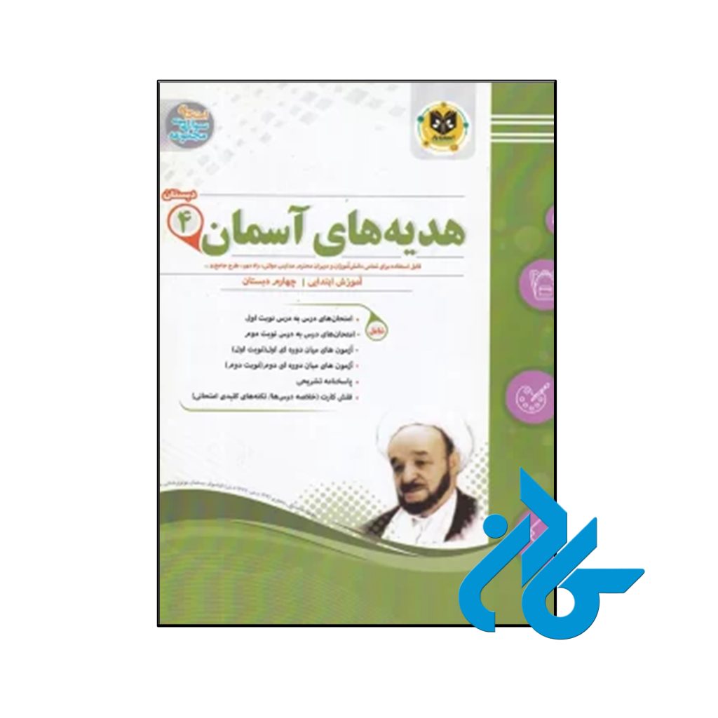کتاب هدیه های آسمانی چهارم ابتدایی اسفندیار