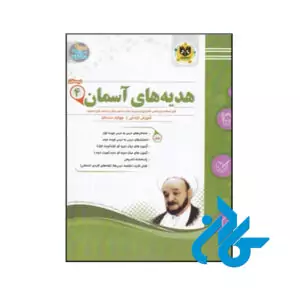 کتاب هدیه های آسمانی چهارم ابتدایی اسفندیار