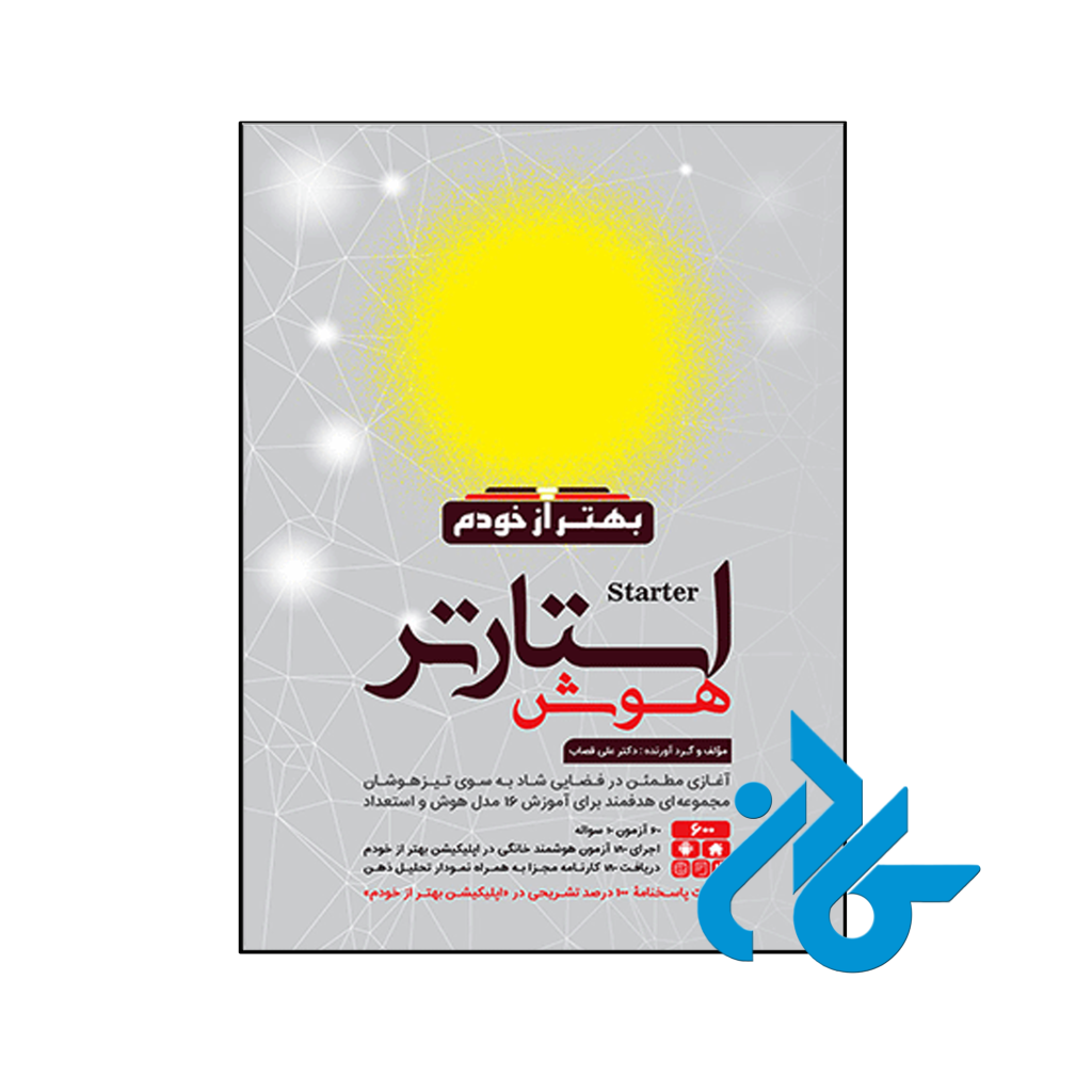 کتاب هوش استارتر پنجم و ششم گامی تا فرزانگان