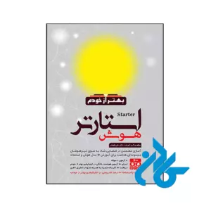 کتاب هوش استارتر پنجم و ششم گامی تا فرزانگان