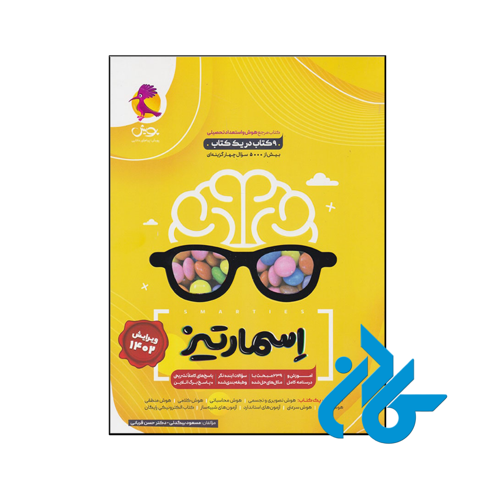 کتاب هوش اسمارتیز نیترو پویش اندیشه خوارزمی