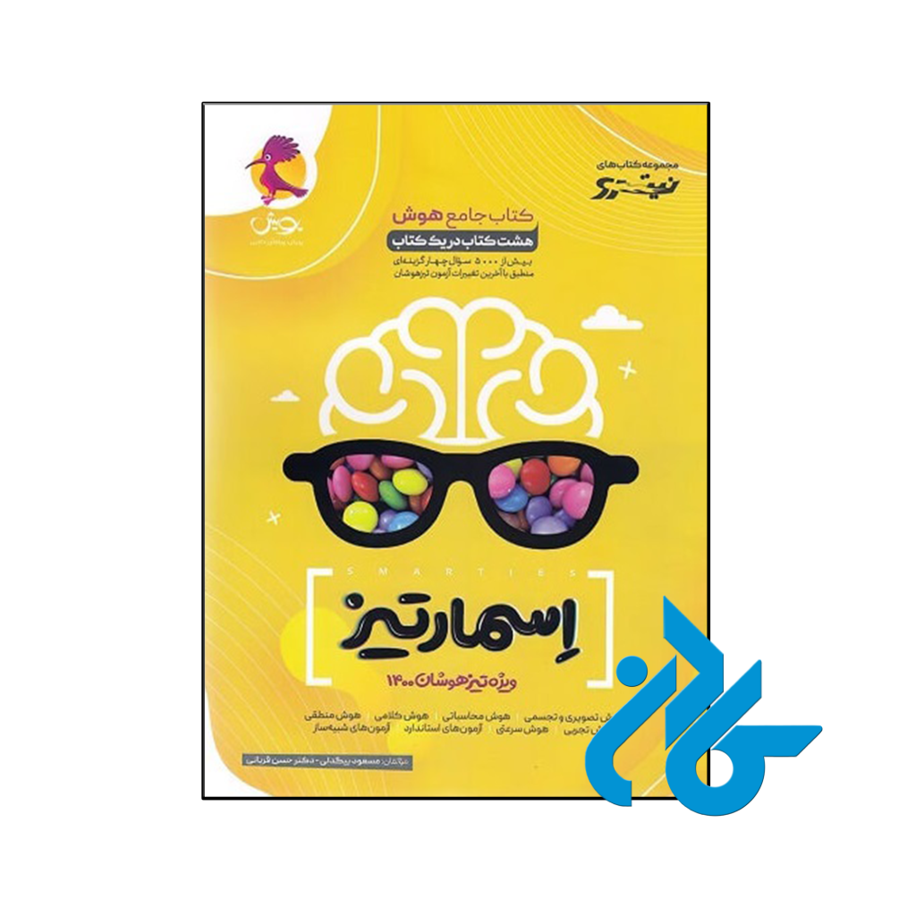 کتاب هوش اسمارتیز نیترو پویش اندیشه خوارزمی