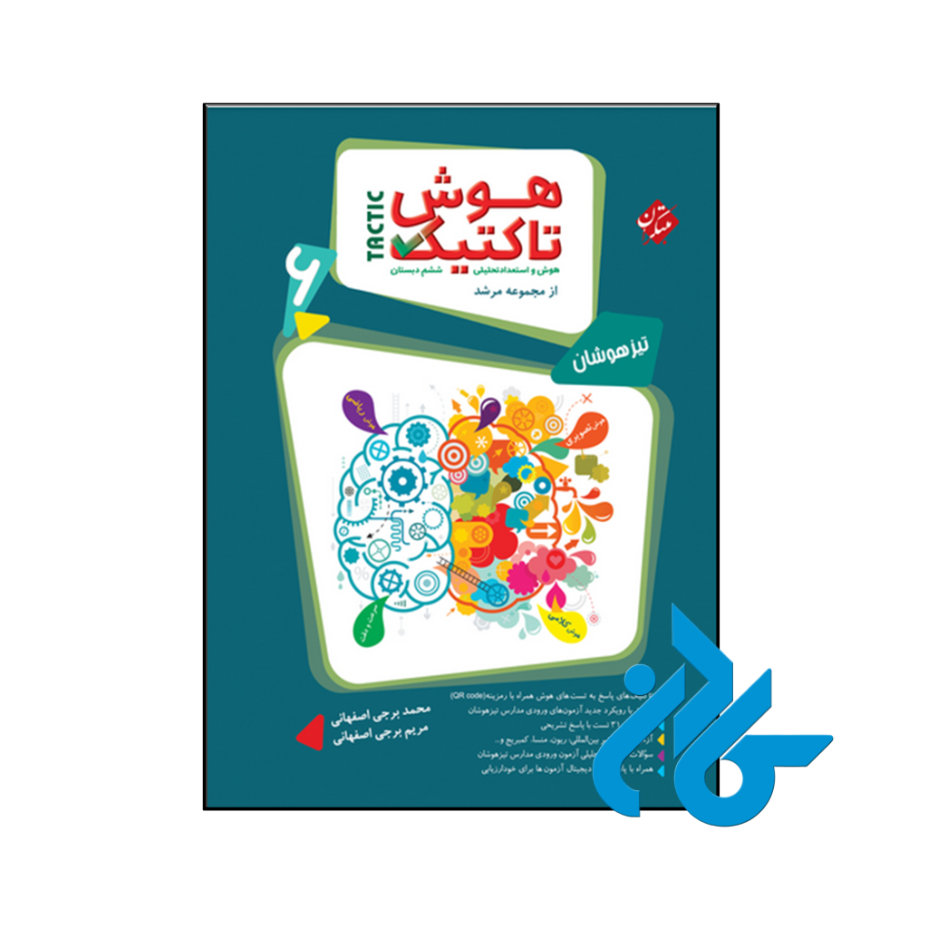 کتاب هوش تاکتیک هوش و استعداد تحلیلی ششم مرشد مبتکران