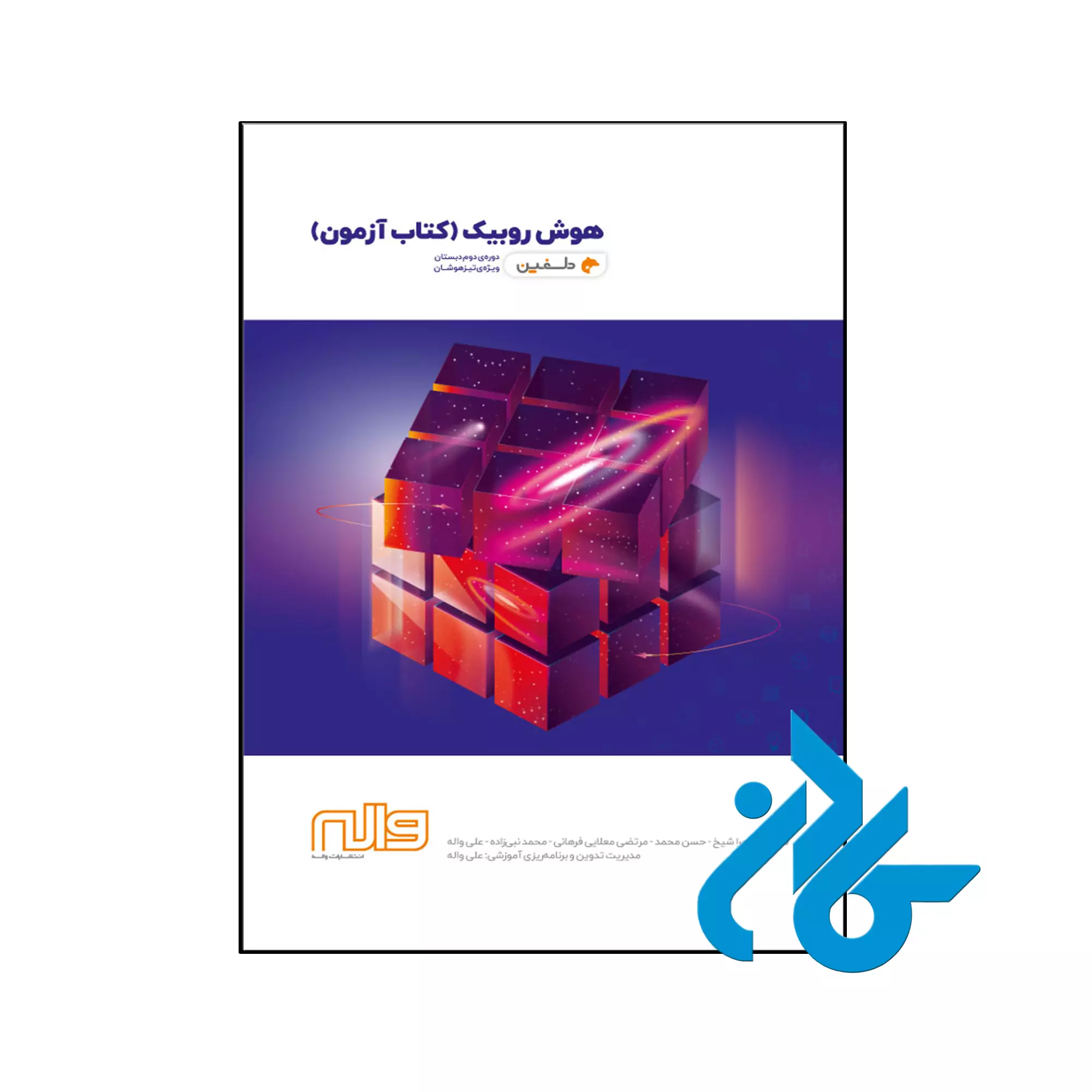 هوش روبیک کتاب آزمون دوره ی دوم دبستان دلفین واله کتاب هوش روبیک کتاب آزمون دوره ی دوم دبستان دلفین واله