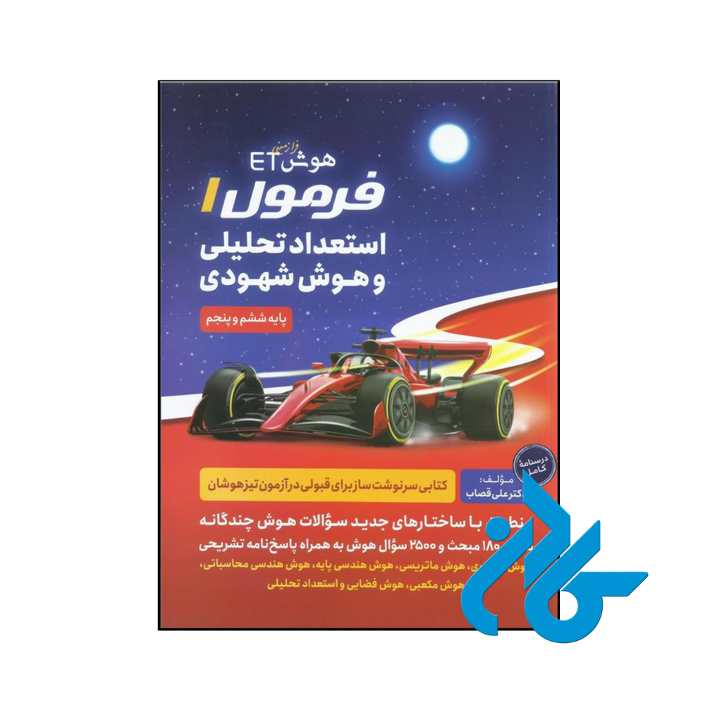کتاب هوش فرازمینی ET فرمول یک استعداد تحلیلی و هوش شهودی پنجم و ششم گامی تا فرزانگان