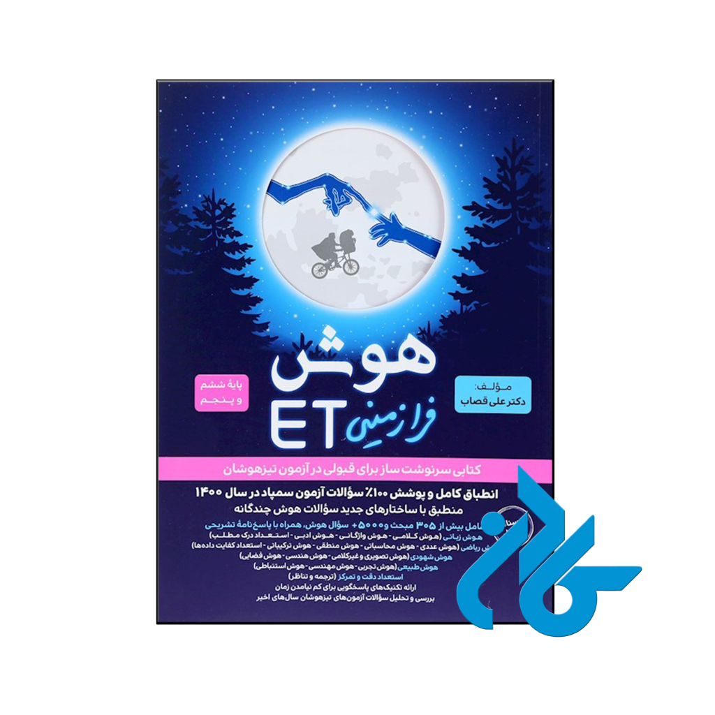 کتاب هوش فرازمینی ET پنجم و ششم گامی تا فرزانگان