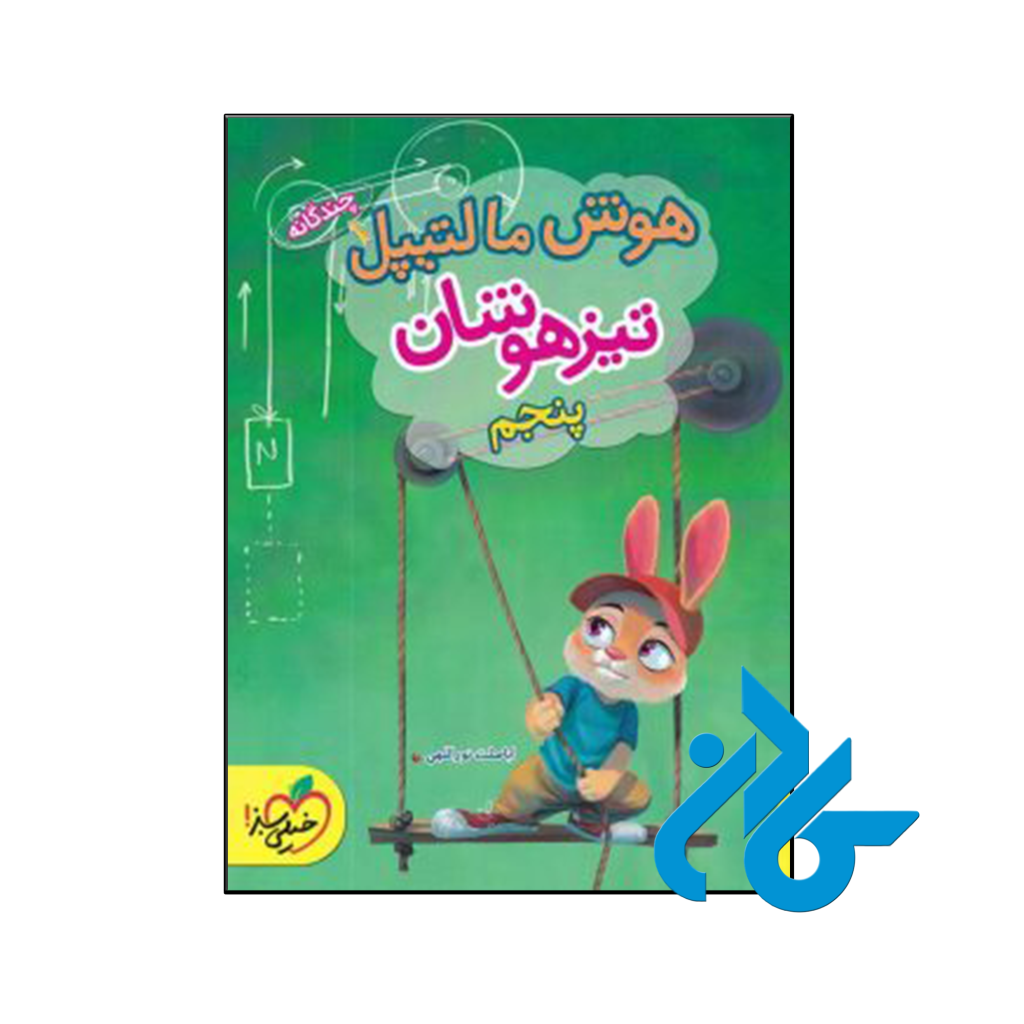 کتاب هوش مالتیپل پنجم ابتدایی خیلی سبز