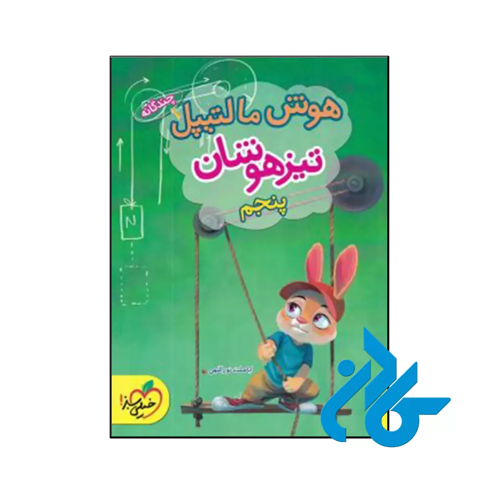 کتاب هوش مالتیپل پنجم ابتدایی خیلی سبز