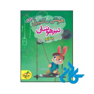 کتاب هوش مالتیپل پنجم ابتدایی خیلی سبز