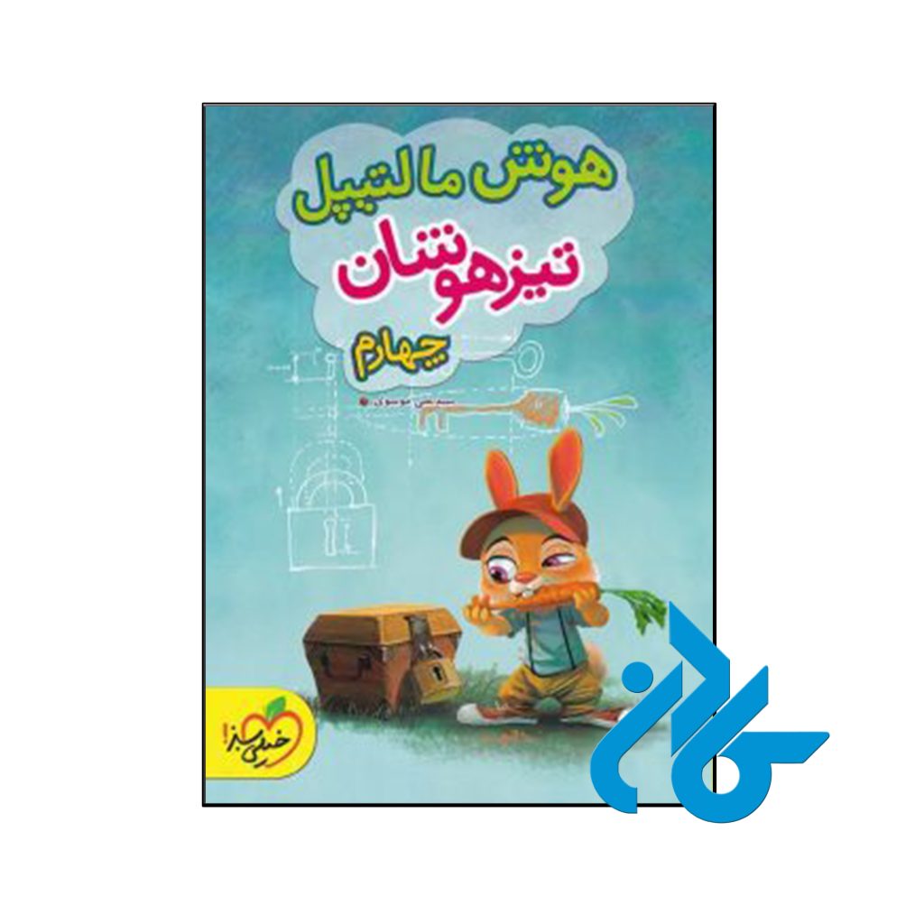 کتاب هوش مالتیپل چهارم ابتدایی خیلی سبز