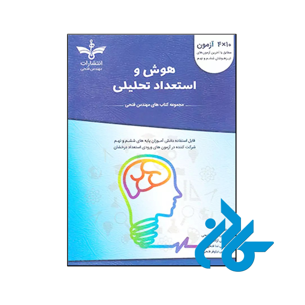 کتاب هوش و استعداد تحلیلی ششم و نهم مهندس فتحی