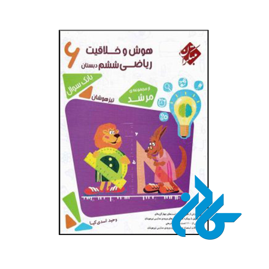 کتاب هوش و خلاقیت ریاضی ششم مرشد مبتکران