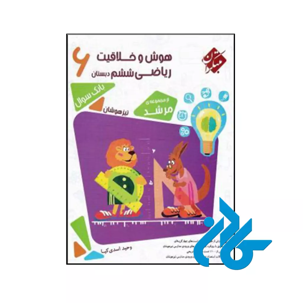 کتاب هوش و خلاقیت ریاضی ششم مرشد مبتکران