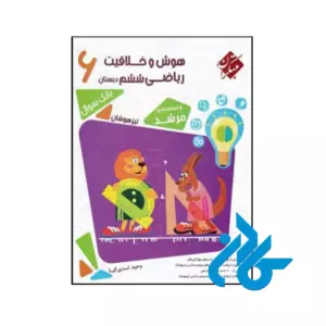 کتاب هوش و خلاقیت ریاضی ششم مرشد مبتکران