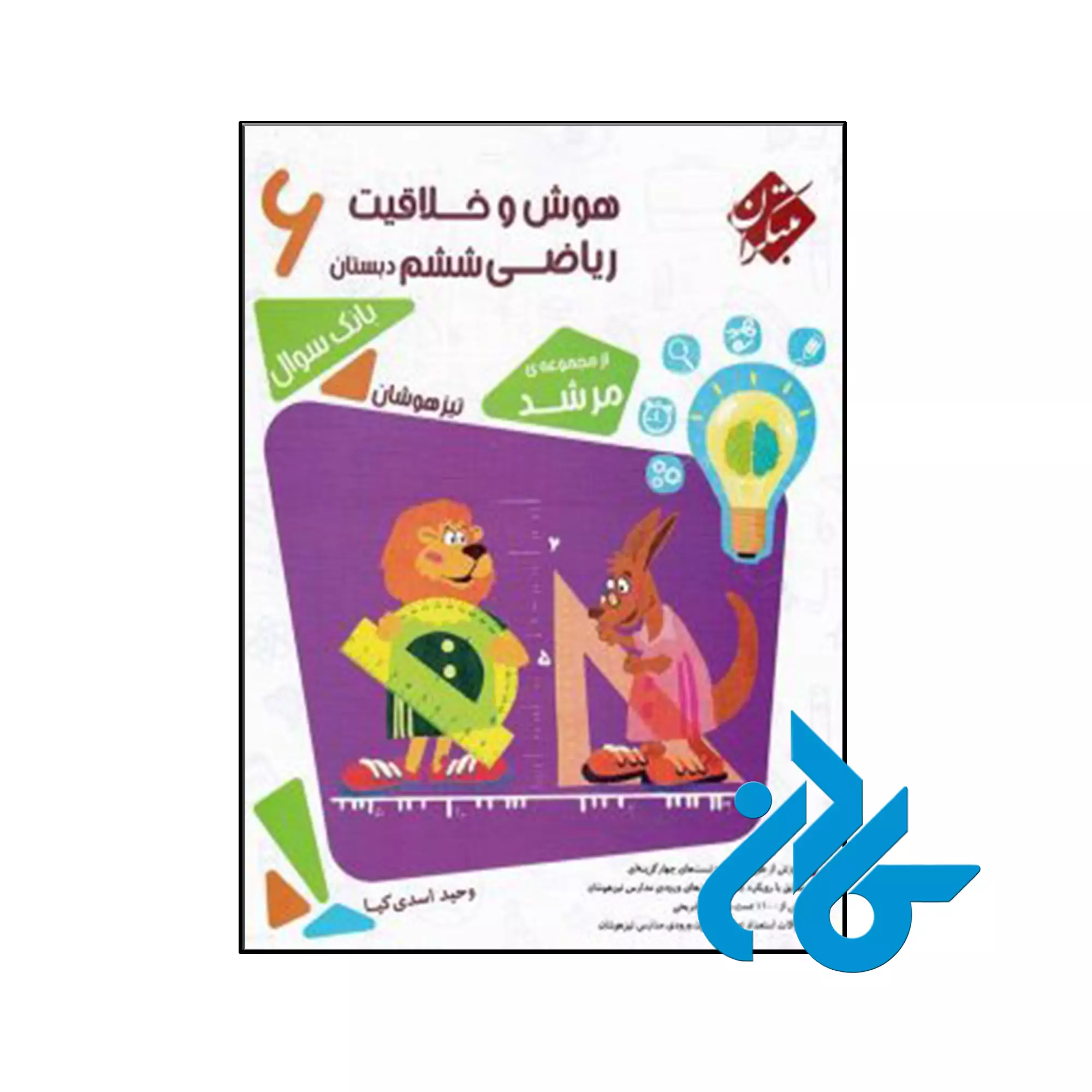 هوش و خلاقیت ریاضی ششم مرشد مبتکران کتاب هوش و خلاقیت ریاضی ششم مرشد مبتکران