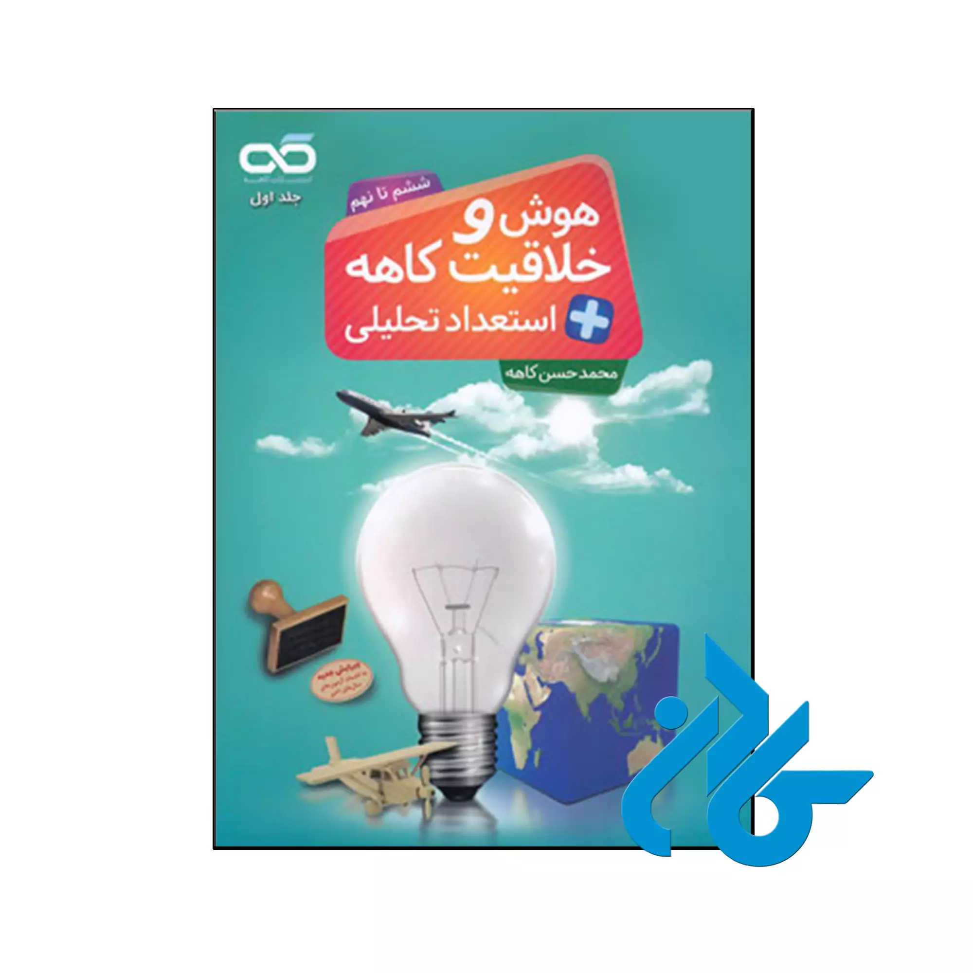 هوش و خلاقیت و استعداد تحلیلی ششم تا نهم کاهه کتاب هوش و خلاقیت و استعداد تحلیلی ششم تا نهم کاهه