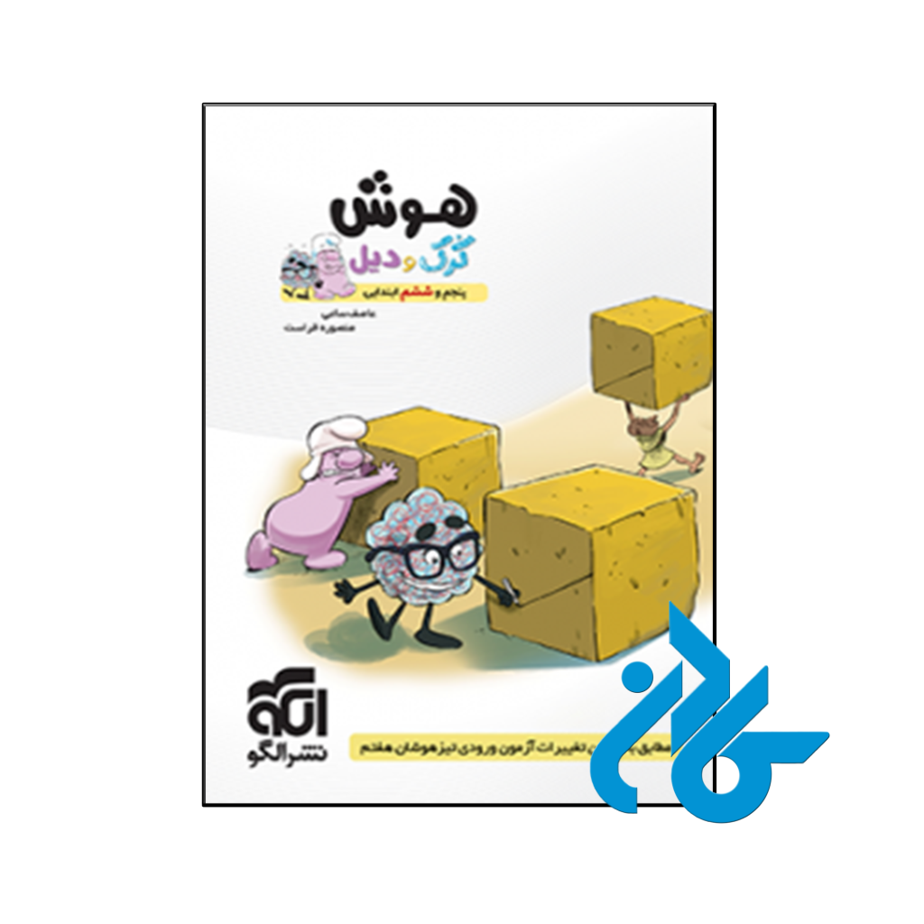 کتاب هوش پنجم و ششم ابتدایی کرک و کدیل الگو