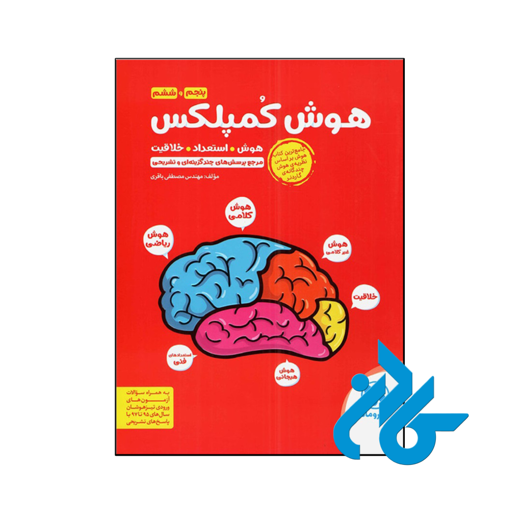 کتاب هوش کمپلکس پنجم و ششم مهروماه