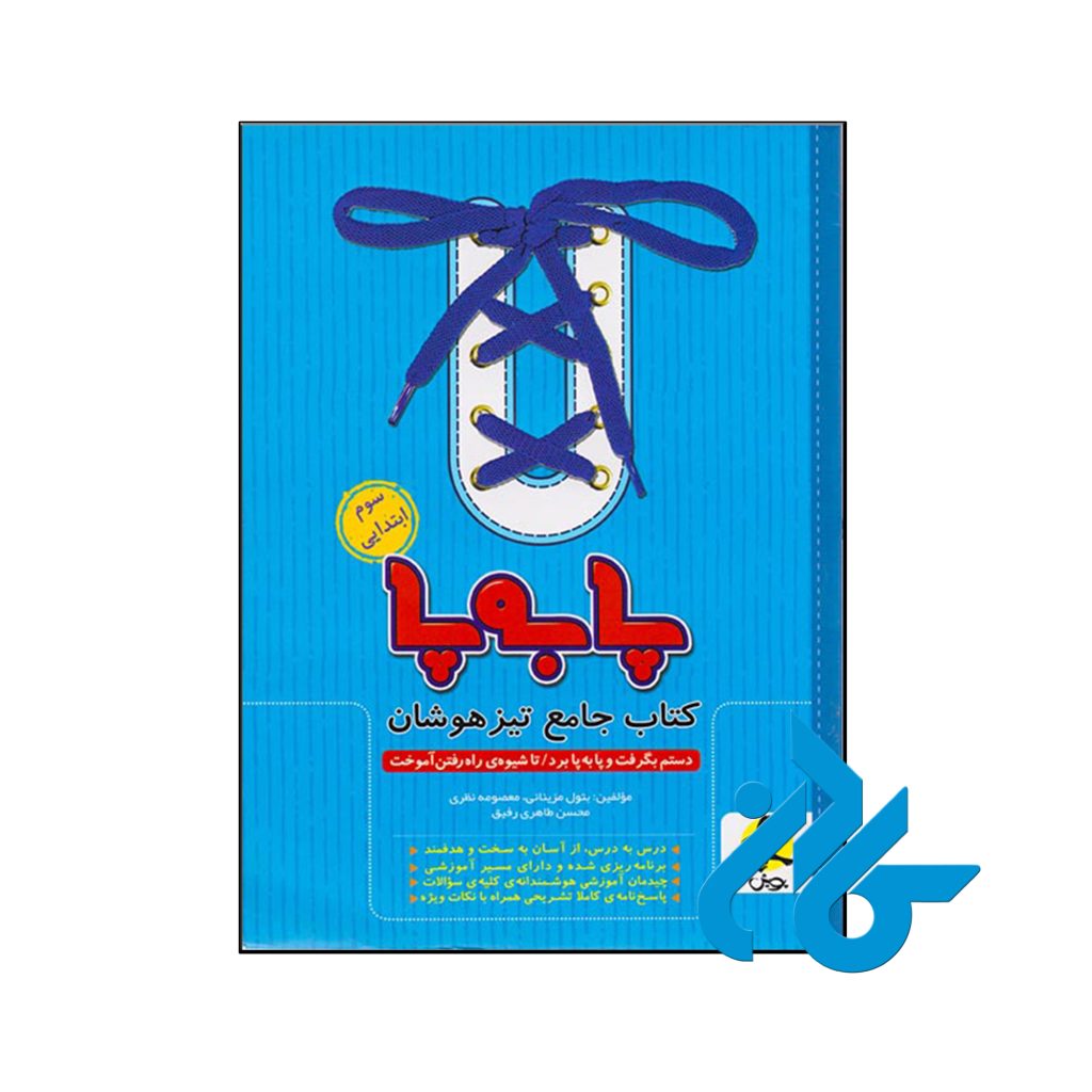 کتاب پا به پا تیزهوشان جامع سوم ابتدایی پویش اندیشه خوارزمی