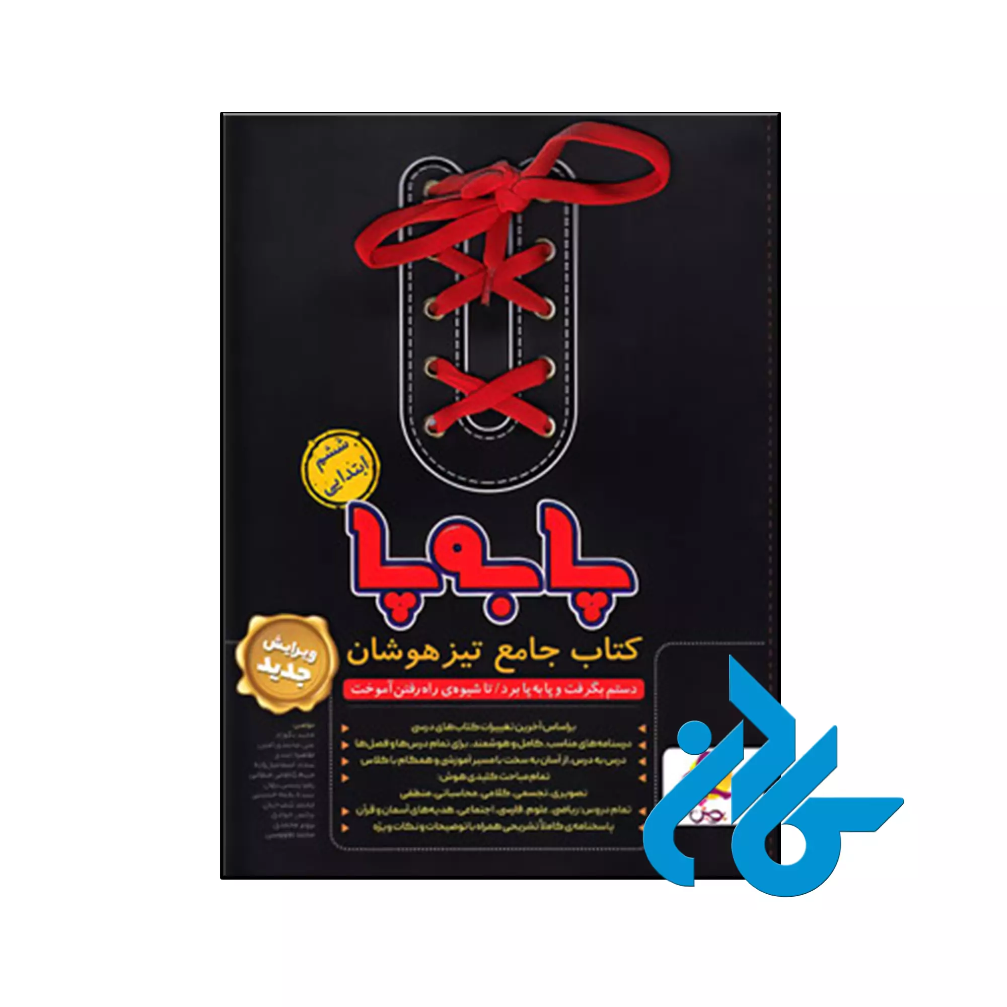 پا به پا تیزهوشان جامع ششم پویش اندیشه خوارزمی کتاب پا به پا تیزهوشان جامع ششم پویش اندیشه خوارزمی