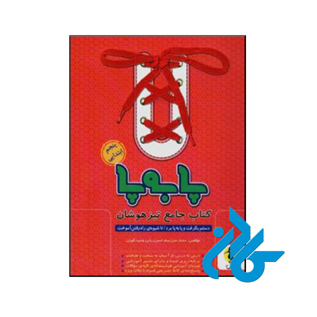 کتاب پا به پا تیزهوشان جامع پنجم ابتدایی پویش اندیشه خوارزمی