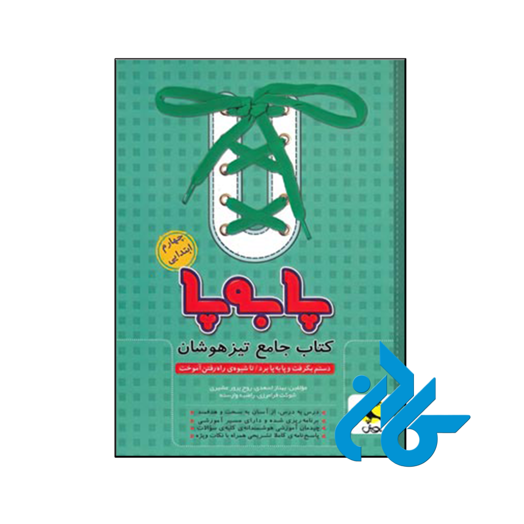 کتاب پا به پا تیزهوشان جامع چهارم ابتدایی پویش اندیشه خوارزمی