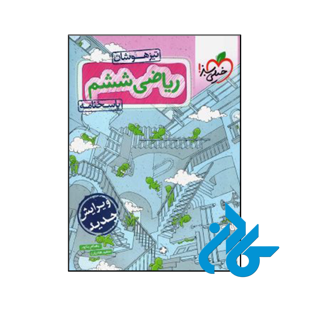 کتاب پاسخ ریاضی ششم تست تیزهوشان خیلی سبز