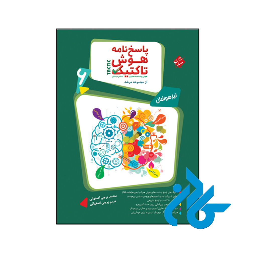 کتاب پاسخ هوش تاکتیک هوش و استعداد تحلیلی ششم مرشد مبتکران