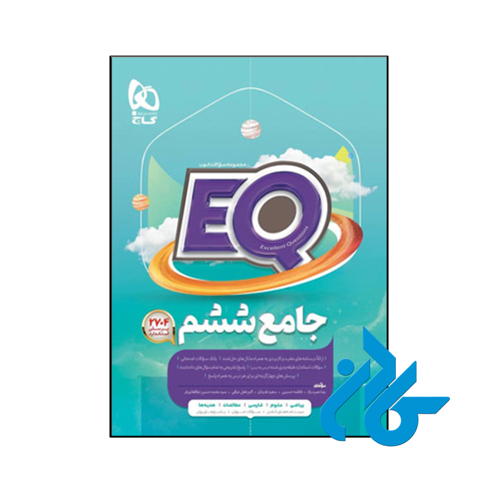 کتاب پرسمان جامع ششم EQ گاج