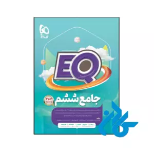 کتاب پرسمان جامع ششم EQ گاج