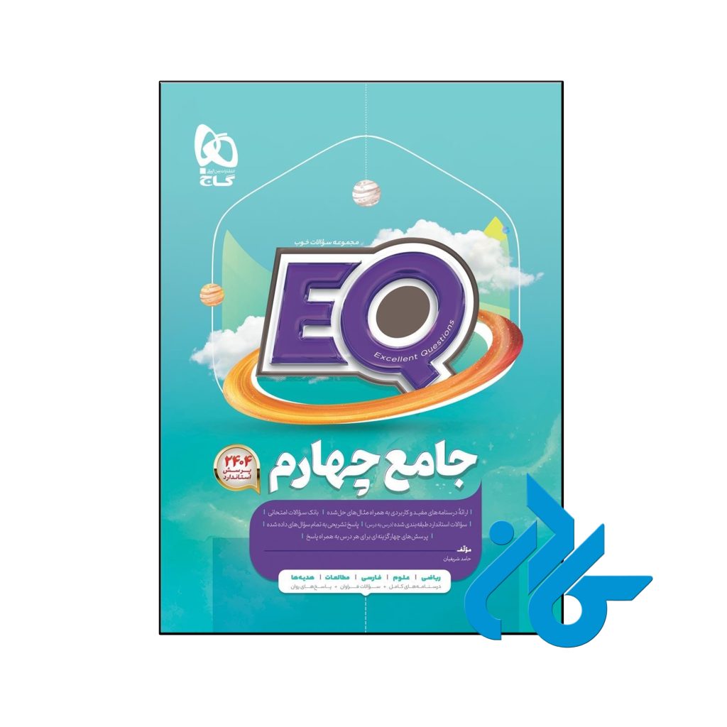 کتاب پرسمان جامع چهارم ابتدایی EQ گاج