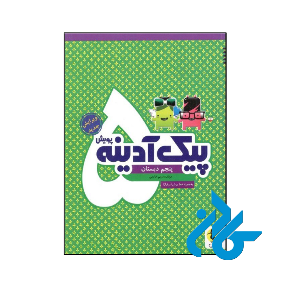 کتاب پیک آدینه پنجم ابتدایی پویش اندیشه خوارزمی