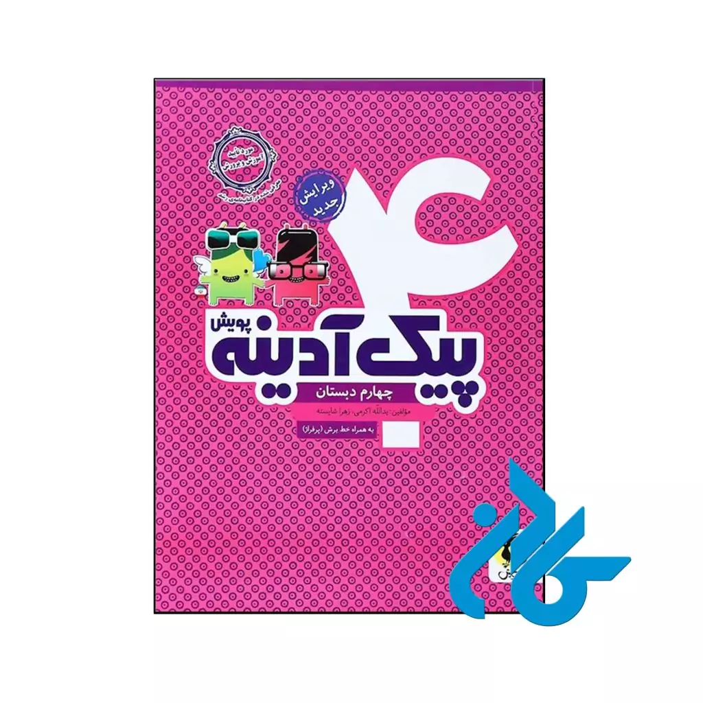 کتاب پیک آدینه چهارم ابتدایی پویش اندیشه خوارزمی