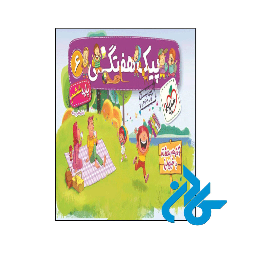 کتاب پیک هفتگی ششم خیلی سبز