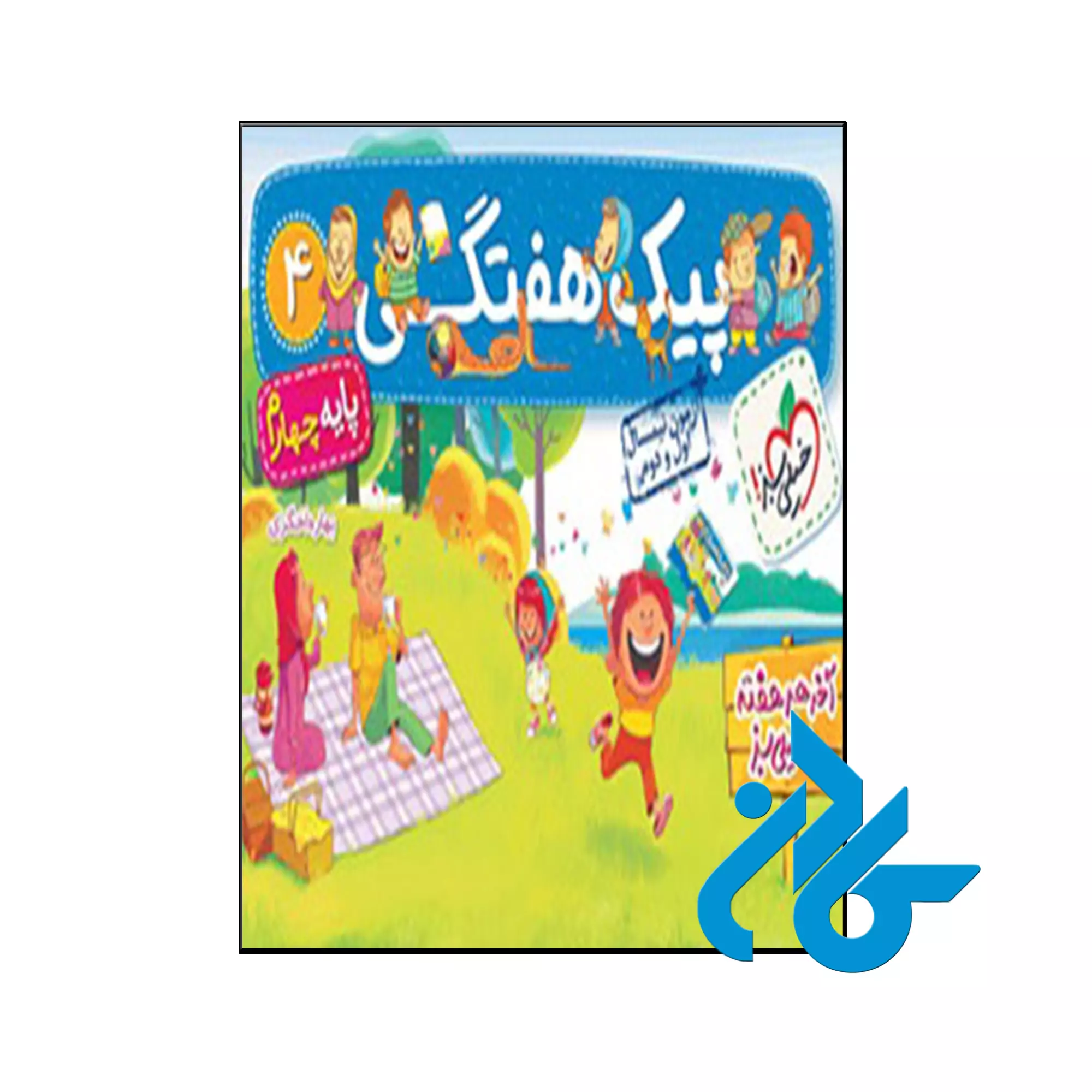 پیک هفتگی چهارم ابتدایی خیلی سبز کتاب پیک هفتگی چهارم ابتدایی خیلی سبز