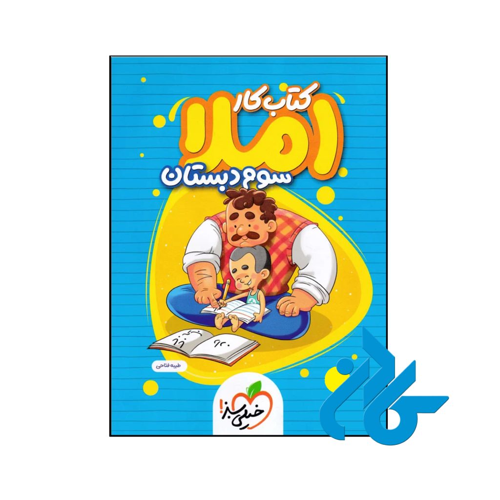 کتاب کار املای سوم ابتدایی خیلی سبز