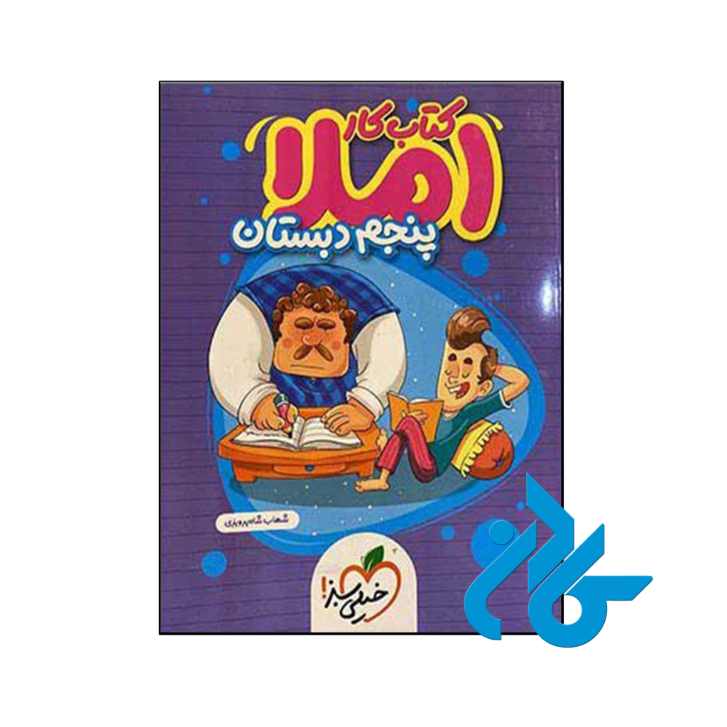 کتاب کار املای پنجم ابتدایی خیلی سبز