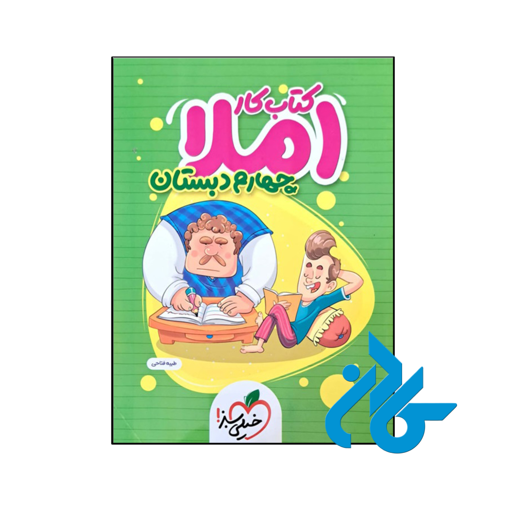 کتاب کار املای چهارم ابتدایی خیلی سبز