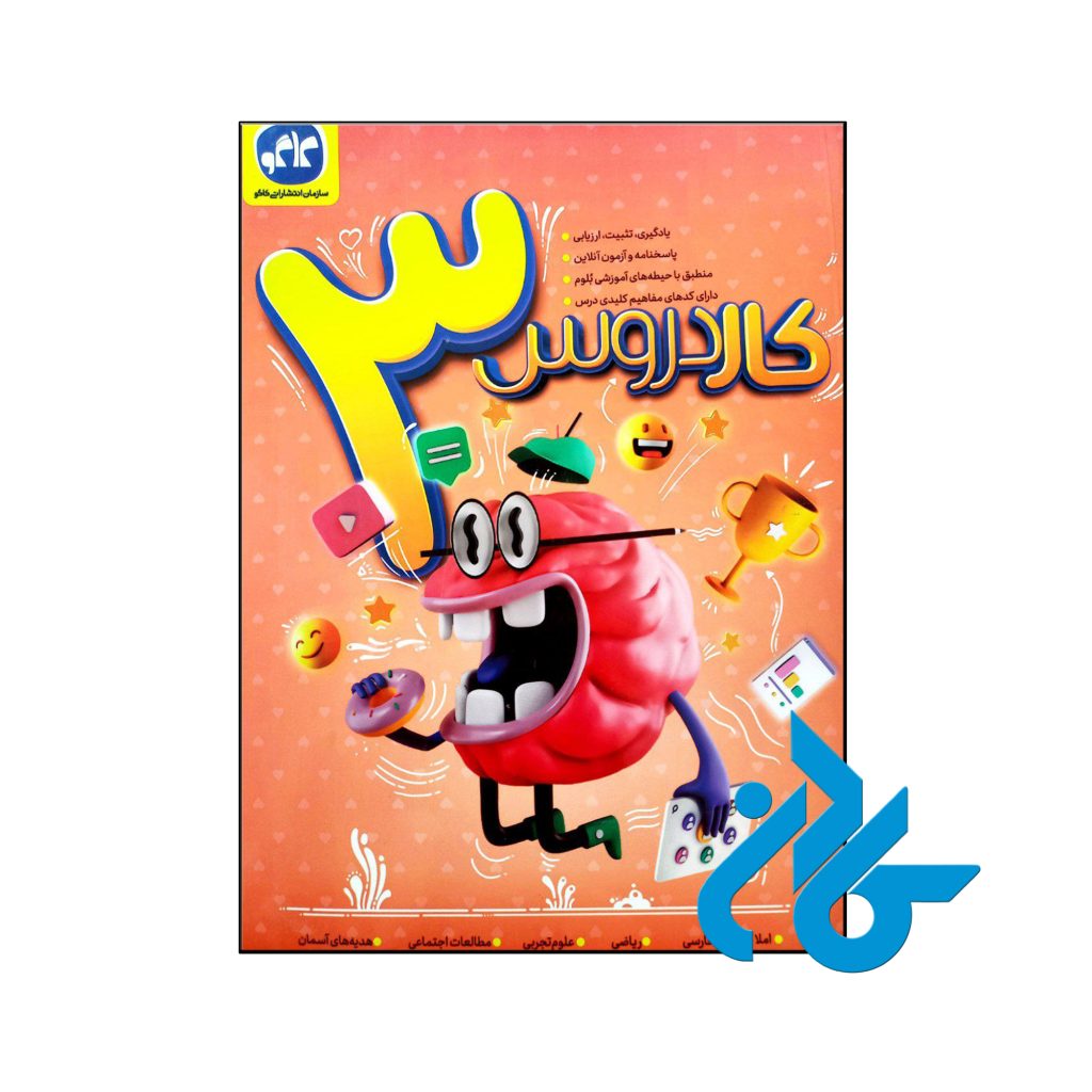 کتاب کار دروس سوم دبستان کاگو