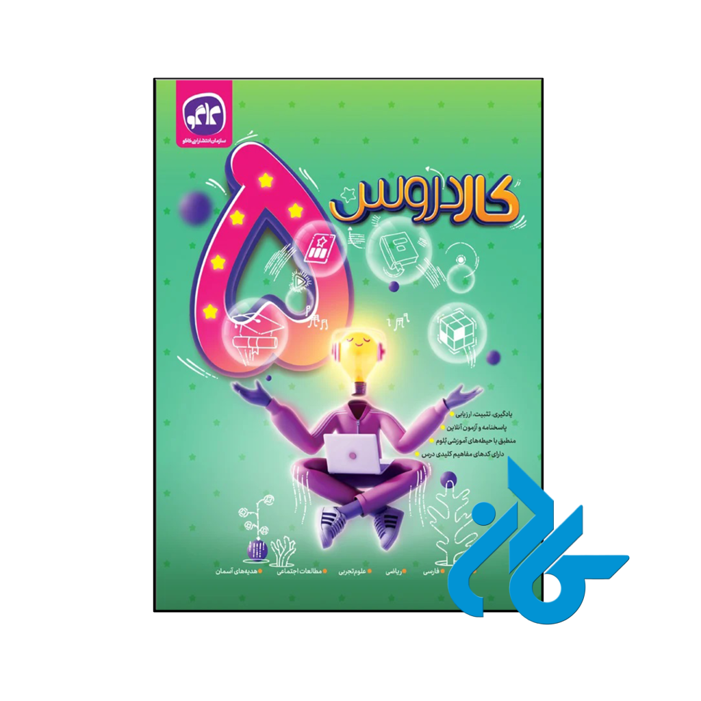 کتاب کار دروس پنجم دبستان کاگو