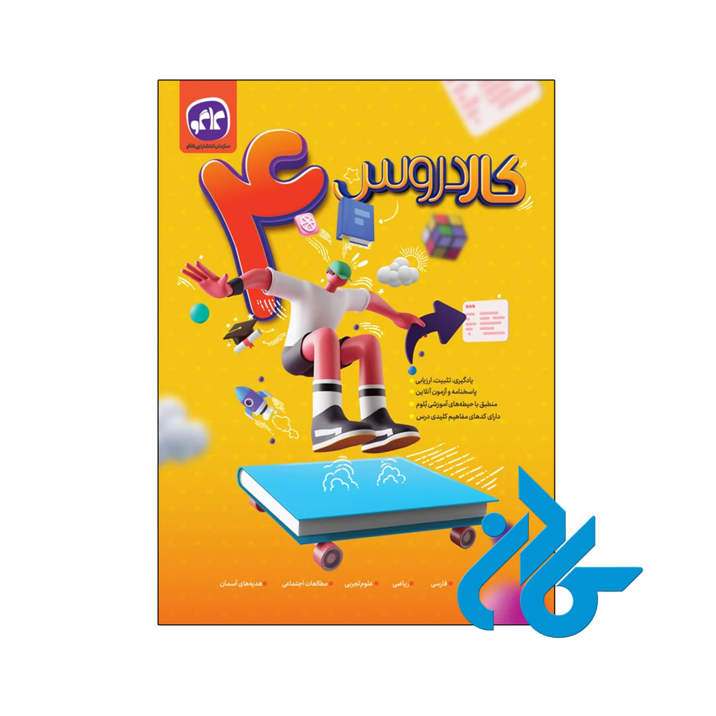 کتاب کار دروس چهارم دبستان کاگو